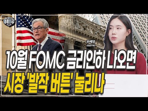 10월 FOMC 금리인하 이후 주식, 금, 채권 이렇게 된다  [우혜영 연구원]