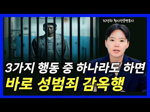 무심코 한 '이 행동'으로 징역행? 90%는 모르는 강제추행 기준｜형사전문변호사