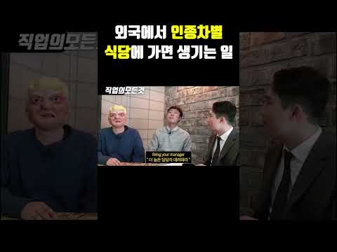 외국에서 인종차별 식당에 가면 생기는 일