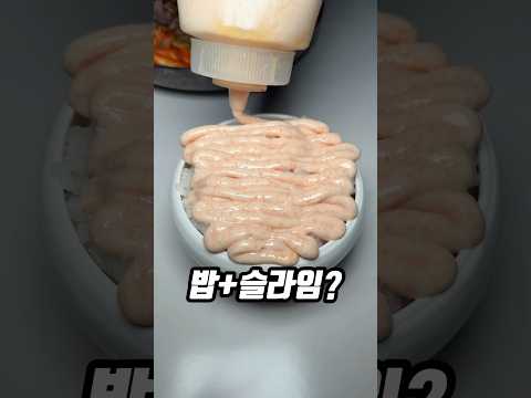 밥+슬라임?