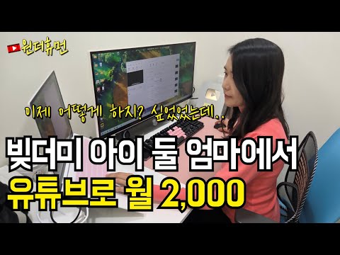 아이 둘 키우며 빚더미에 시달리다 유튜브로 월 2천 찍은 40대 주부 https://op.opparadise.com/data/apms/video/youtube/hAfNV_MryVM.jpg 아이 둘 키우며 빚더미에 시달리다 유튜브로 월 2천 찍은 40대 주부