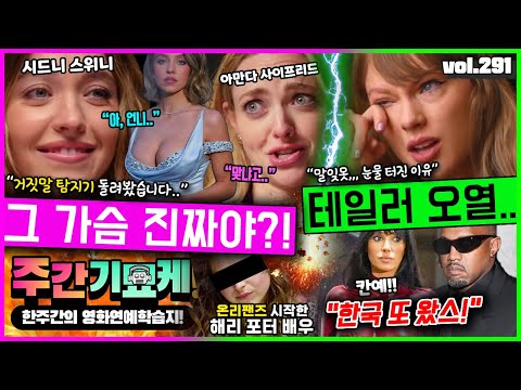 "만져봐도 돼?" 시드니 '가짜 가슴설' 제기한 아만다, 진실은? | 테일러 오열한 이유 | 온리팬즈 활동 발각된 해리포터 배우 | 칸예 한국 깜짝방문! | 찰리푸스vs일론머스크 https://op.opparadise.com/data/apms/video/youtube/hBO_lxV3NJ8.jpg "만져봐도 돼?" 시드니 '가짜 가슴설' 제기한 아만다, 진실은? | 테일러 오열한 이유 | 온리팬즈 활동 발각된 해리포터 배우 | 칸예 한국 깜짝방문! | 찰리푸스vs일론머스크