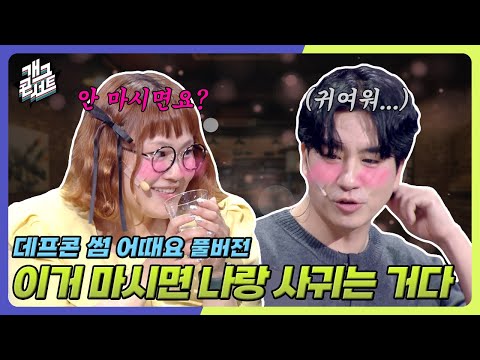 [풀버전] 취중진담 고백해버리는 신윤승 '데프콘 썸 어때요' [개그 콘서트/Gag Concert Ep.1138] | KBS 250914 방송