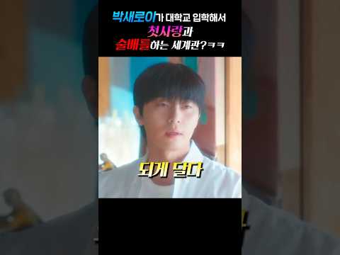 박새로이가 대학교 입학해서 첫사랑과 술배틀하는 세계관? ㅋㅋ https://op.opparadise.com/data/apms/video/youtube/hEcA4jAMCQc.jpg 박새로이가 대학교 입학해서 첫사랑과 술배틀하는 세계관? ㅋㅋ