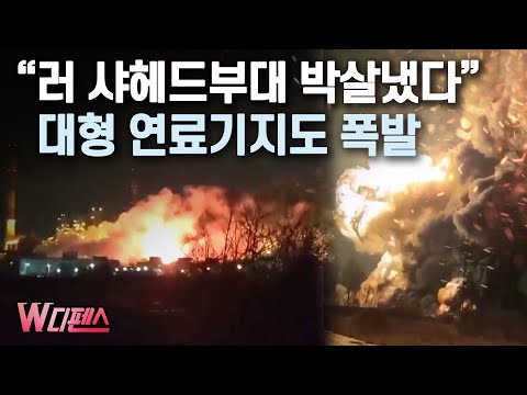 [W디펜스] "러 샤헤드부대 박살냈다" 대형 연료기지도 폭발 / 머니투데이방송