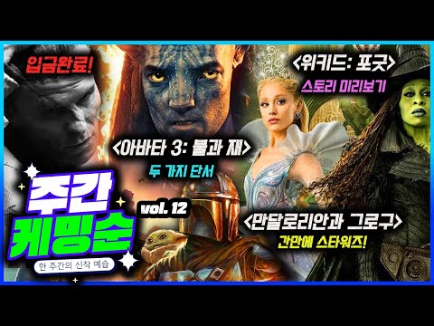 크리스챤 베일 신작 수준..ㄷㄷ ≪브라이드!≫ | ≪아바타: 불과 재≫ 메인 예고편 속 두 가지 단서 | ≪위키드 포 굿≫ 스토리 미리보기 | 스타워즈 신작떴 | 히트2 캐스팅?