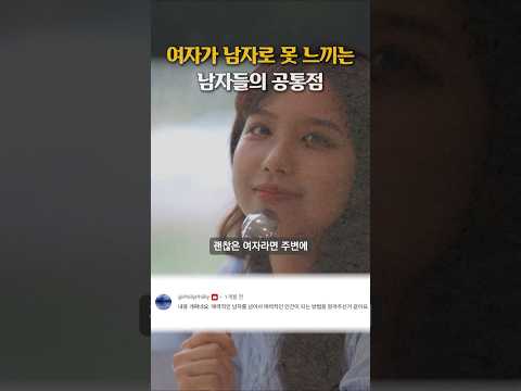 여자가 남자로 못 느끼는 남자들의 공통점
