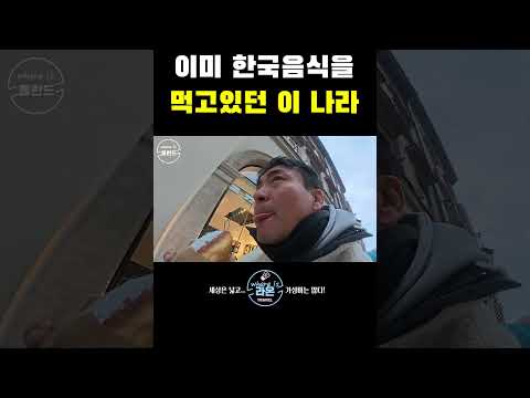 유럽에서 한식 먹는 나라?! https://op.opparadise.com/data/apms/video/youtube/hGBxC2XNzfo.jpg 유럽에서 한식 먹는 나라?!