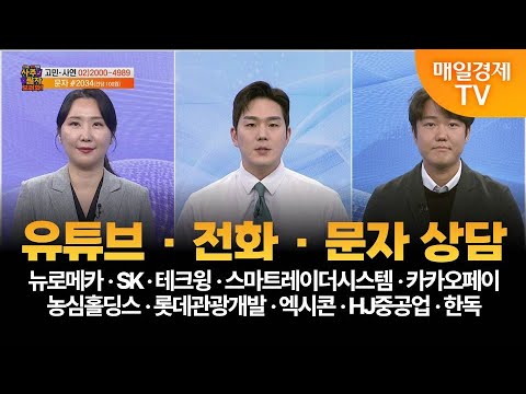 [사주팔자 보러와 2부]전화·문자상담/뉴로메카·SK·테크윙·스마트레이더시스템·카카오페이·농심홀딩스·롯데관광개발·엑시콘·HJ중공업·한독/곽유정 JW인베스트대표/권영우 오리드홀딩스대표