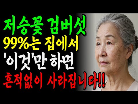 피부과에 헛돈 쓰지마세요!!｜집에서 검버섯 없애는 초간단 비법 공개