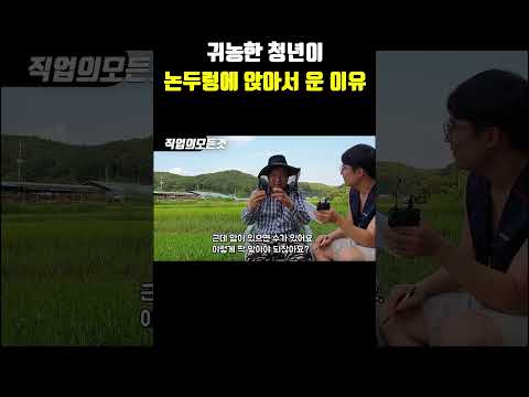 귀농한 청년이 논두렁에 앉아서 운 이유