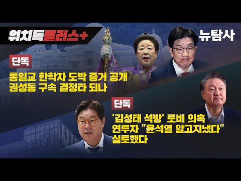 [워치독플러스] [단독] 통일교 한학자 도박 증거 공개...권성동 구속 결정타 되나 / '김성태 석방' 로비 의혹 연루자 "윤석열 알고 지냈다" 실토했다