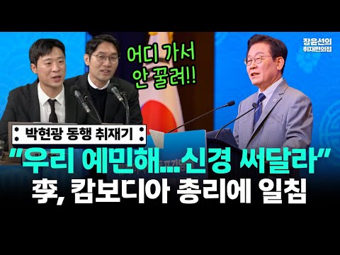 박현광 이재명 순방 동행 취재기-캄보디아 총리 면전에서 '우리 지금 예민해...신경 써달라' 일침