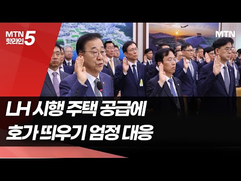 [2025 국정감사] 새 정부 첫 국토부 국감…부동산 안정화 화두  / 머니투데이방송 (뉴스)