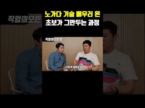 노가다 기술 배우러 온 초보가 그만두는 과정