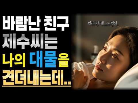 《친구의 실수 그리고 나를 찾아온 그 사람》황혼사랑ㅣ라디오사연ㅣ황혼사연ㅣ황혼연애ㅣ황혼사랑