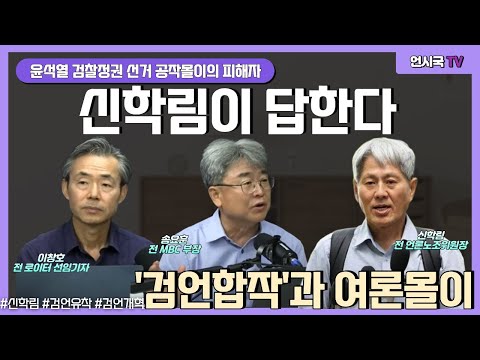 신학림이 답한다...'검언합작'과 여론몰이 | 언못언한(250910)