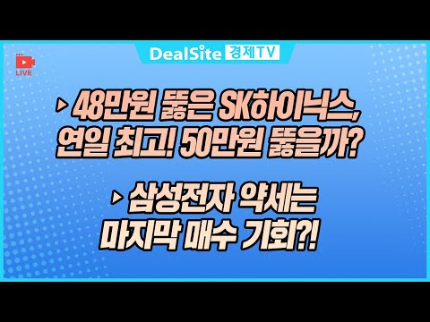[라이브] 삼성전자 약세는 마지막 매수 기회?! #삼성전자 #SK하이닉스 #반도체