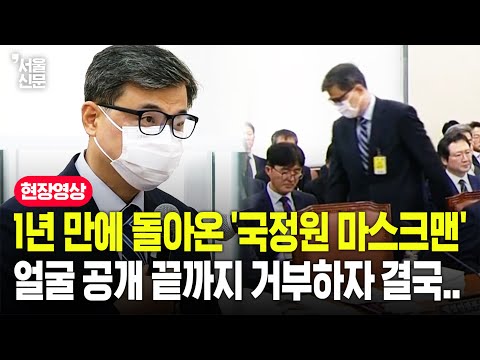 1년 만에 국감 출석한 국정원 출신 '마스크맨'...올해도 얼굴 공개 거부하고 버티자..