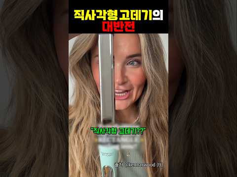 직사각형 고데기의 대반전