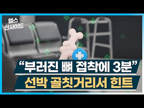 [헬스인사이드] "부러진 뼈 접착에 3분" 선박 골칫거리서 힌트 / 머니투데이방송