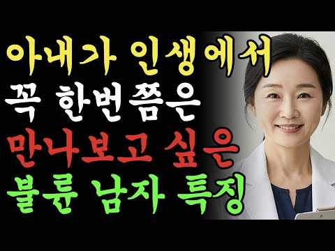 아내가 인생에 한번쯤은 만나보고싶어하는 불륜 남자의 특징
