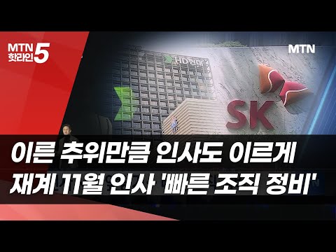 이른 추위만큼 인사도 빨리 온다…재계 11월 인사 '빠른 조직 정비' / 머니투데이방송 (뉴스) https://op.opparadise.com/data/apms/video/youtube/hNrlJSwZIEk.jpg 이른 추위만큼 인사도 빨리 온다…재계 11월 인사 '빠른 조직 정비' / 머니투데이방송 (뉴스)