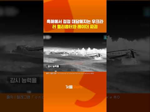 우크라군이 흑해에서 점점 더 대담해지는 이유?#shorts https://op.opparadise.com/data/apms/video/youtube/hQ0eazZkPuA.jpg 우크라군이 흑해에서 점점 더 대담해지는 이유?#shorts