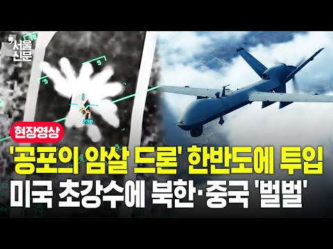 '최강 킬러 드론' MQ-9 리퍼 한반도 투입...미국 비장의 카드에 북한과 중국 벌벌 떤다