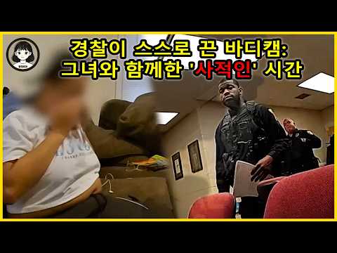 미국 경찰 - 빈집에서의 '은밀한 거래': 경찰이 피해자에게 요구한 아주 '특별한 대가' https://op.opparadise.com/data/apms/video/youtube/hRljuYmoiR8.jpg 미국 경찰 - 빈집에서의 '은밀한 거래': 경찰이 피해자에게 요구한 아주 '특별한 대가'