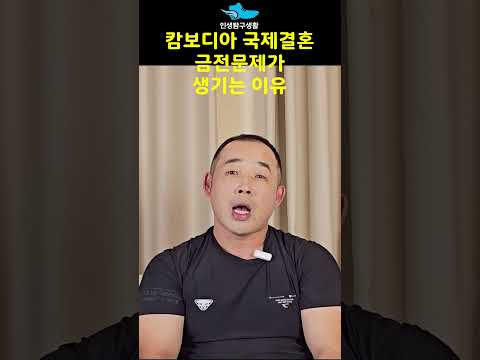 캄보디아 국제결혼 금전문제가 생기는 이유
