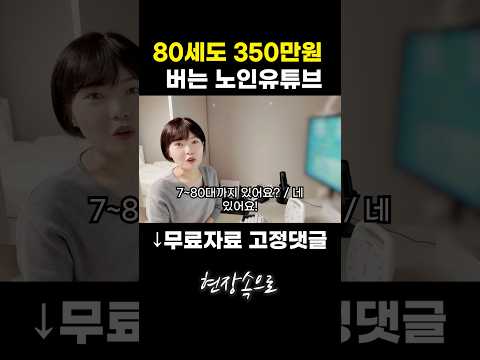 80세도 매달 350만원씩 버는 노인 유튜브
