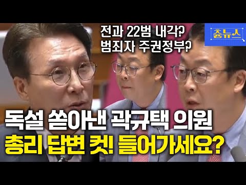 전과 22범 내각? 범죄자 주권정부? 독설 쏟아낸 곽규택 의원.. 총리 답변 짜르며 들어가세요 ;;; #곽규택#김민석