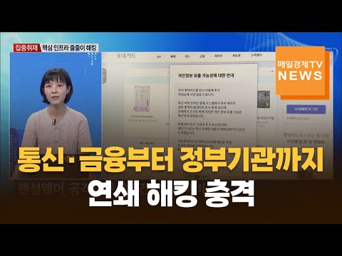 [집중취재]통신·금융부터 정부기관까지…연쇄 해킹 충격