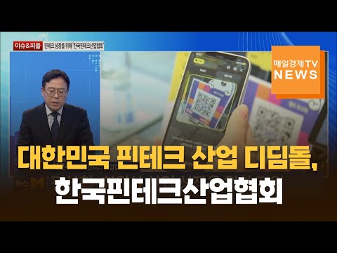 [이슈&피플] 대한민국 핀테크 산업 디딤돌, 한국핀테크산업협회 / 이근주 / 한국핀테크산업협회 회장