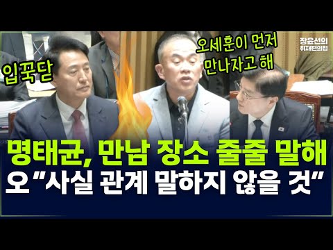명태균, 오세훈 만났던 장소 줄줄 말해-오세훈 철벽 방어 “사실 관계 말하지 않을 것” https://op.opparadise.com/data/apms/video/youtube/hWGvNalcbIo.jpg 명태균, 오세훈 만났던 장소 줄줄 말해-오세훈 철벽 방어 “사실 관계 말하지 않을 것”