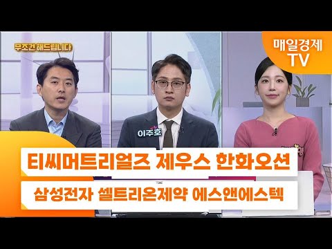 [친절한 종목상담 4989] 티씨머트리얼즈 제우스 한화오션 삼성전자 셀트리온제약 에스앤에스텍