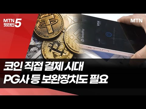 스테이블코인 결제로 문제 생기면 책임은 누가 / 머니투데이방송 (뉴스) https://op.opparadise.com/data/apms/video/youtube/hWkMcD2T2VQ.jpg 스테이블코인 결제로 문제 생기면 책임은 누가 / 머니투데이방송 (뉴스)