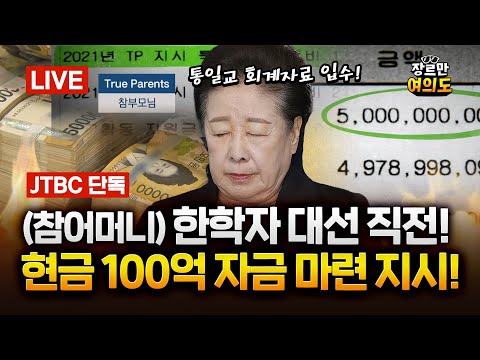 '수형번호 4398' 김건희, "샤넬 가방 받은 사실 없어" 모든 혐의 부인｜2025.09.25 Ep.490 다시보기