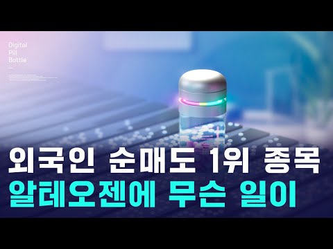 알테오젠, 외국인 숨내도 1위 종목 됐다... 무슨일? https://op.opparadise.com/data/apms/video/youtube/hYutoN775_8.jpg 알테오젠, 외국인 숨내도 1위 종목 됐다... 무슨일?