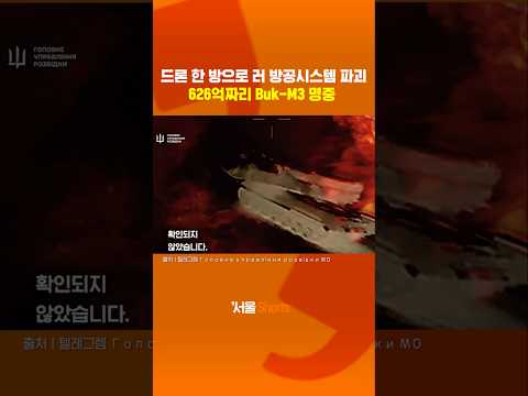 드론 한 방으로 626억짜리 러 방공시스템 파괴#shorts