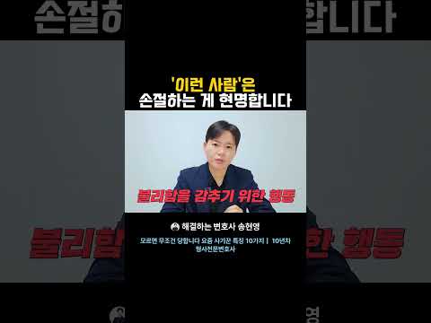 이런 사람은 손절하는 게 낫습니다 #사기의정석 #세상의모든사기