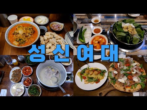 서울 성북구 성신여대 맛집 Best 11