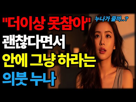 의붓누나를 좋아하는데 “가족이라서 안 된다”던 우리, 다시 마주 선 밤 ㅣ황혼연애ㅣ노후지혜ㅣ감동사연ㅣ오디오북