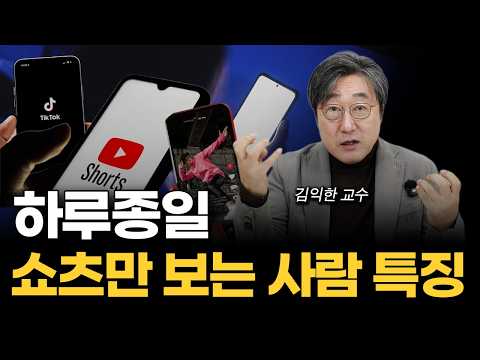 '뇌 다 썩어요' 쇼츠, 릴스 제발 그만 좀 보세요 (김익한 교수 2부) https://op.opparadise.com/data/apms/video/youtube/hcNCMdX-1f8.jpg '뇌 다 썩어요' 쇼츠, 릴스 제발 그만 좀 보세요 (김익한 교수 2부)