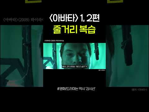 아바타 1,2편 줄거리 복습 https://op.opparadise.com/data/apms/video/youtube/hdLVjSra77s.jpg 아바타 1,2편 줄거리 복습