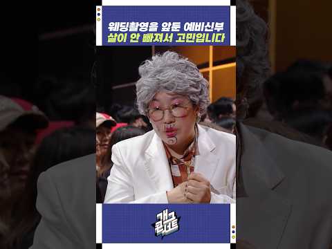 웨딩촬영을 앞둔 예비신의 고민 | 개그콘서트 Gagconcert | KBS 251012 방송