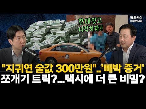 "지귀연 술값 300만원" '빼박 증거'-김용남 "먹고 간 게 170만원이라고 트릭 동원"-더 중요한 것은 택시 탄 시간...왜?