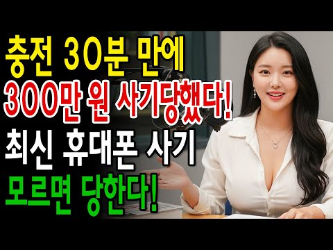 충전 30분 만에 300만 원 사기당했다! 최신 휴대폰 하이테크 사기 폭로! 보안 전문가 완벽 대처법 공유, 모르면 당한다!..#70세이후의삶