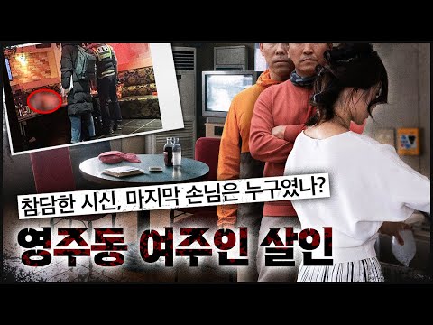 증오가 실린 참담한 상흔, 발견자는 남편, 마지막 손님은 둘